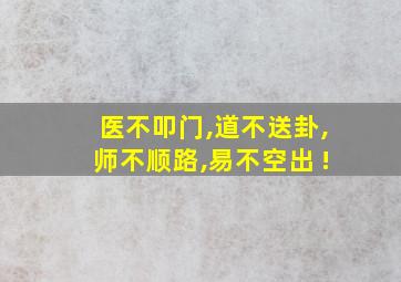 医不叩门,道不送卦,师不顺路,易不空出 !